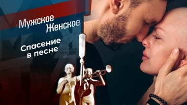 Поющие сердца. Часть 5. Мужское / Женское. Выпуск от 05.05.2023