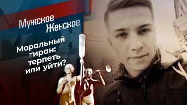 Позволь мне немного слез. Мужское / Женское. Выпуск от 01.08.2023