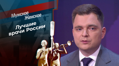 Призвание — врач. Часть 1. Мужское / Женское. Выпуск от 18.06.2026