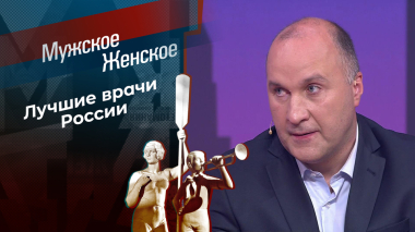 Призвание — врач. Часть 2. Мужское / Женское. Выпуск от 19.06.2026