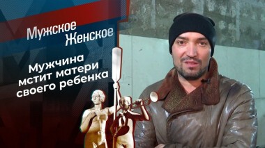 Проблемный бывший. Мужское / Женское. Выпуск от 02.12.2020