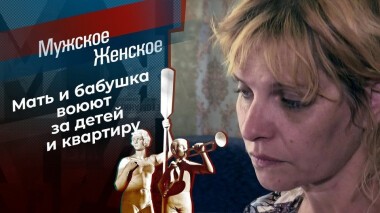 Продам с мамой и детьми. Мужское / Женское. Выпуск от 17.09.2020