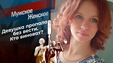 Пропавшая без вести. Мужское / Женское. Выпуск от 01.11.2021