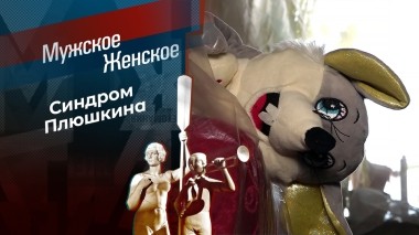 Просроченная забота. Мужское / Женское. Выпуск от 14.05.2024