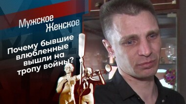 Просто такая сильная любовь. Мужское / Женское. Выпуск от 19.04.2021