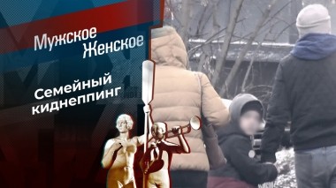 Пусть папа услышит. Часть 1. Мужское / Женское. Выпуск от 06.12.2023