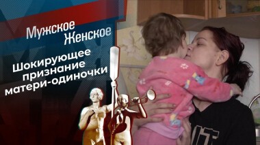 Путана и мама. Мужское / Женское. Выпуск от 24.02.2021