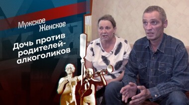 Пьянь. Мужское / Женское. Выпуск от 08.09.2020