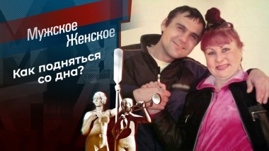 Пьянка по любви. Мужское / Женское. Выпуск от 04.04.2025