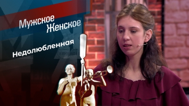 Рано или поздно? Мужское / Женское. Выпуск от 11.12.2025