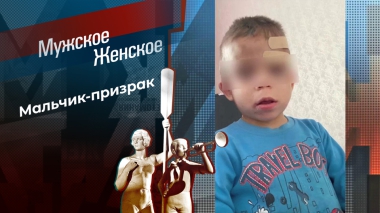 Ребенок на привязи. Мужское / Женское. Выпуск от 09.12.2025