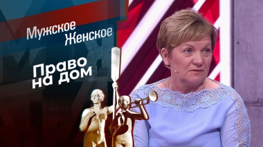 Роковое новоселье. Мужское / Женское. Выпуск от 11.09.2025