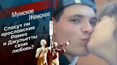 Ромео и Джульетта XXI века. Мужское / Женское. Выпуск от 09.04.2021