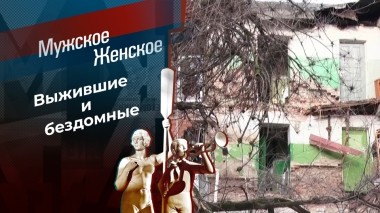 Ростов-на-Дому. Мужское / Женское. Выпуск от 19.02.2024