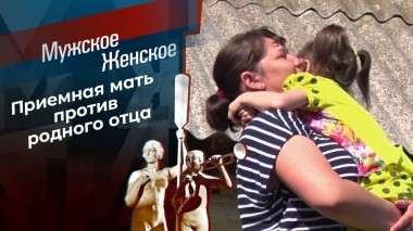 Сабина — моя дочь. Мужское / Женское. Выпуск от 25.05.2021