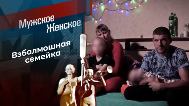 Счастливая семья пять через два. Мужское / Женское. Выпуск от 16.09.2025