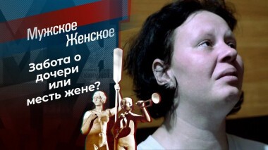 Секрет из прошлого. Мужское / Женское. Выпуск от 01.12.2020