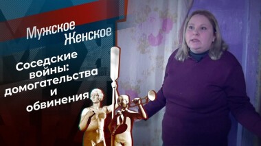 Секреты воспитания соседских детей. Мужское / Женское. Выпуск от 17.02.2021