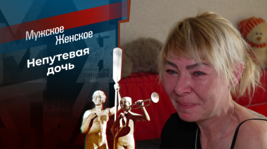 Семейная терапия. Мужское / Женское. Выпуск от 10.06.2026