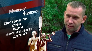 Семья Голубого. Мужское / Женское. Выпуск от 14.09.2021