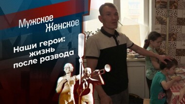 Семья обыкновенная. Продолжение. Мужское / Женское. Выпуск от 29.10.2020