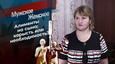 Сердце сына. Мужское / Женское. Выпуск от 18.01.2021