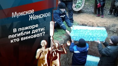 Сгоревшие судьбы. Мужское / Женское. Выпуск от 12.11.2020
