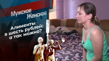 Шесть рублей. Мужское / Женское. Выпуск от 21.04.2021