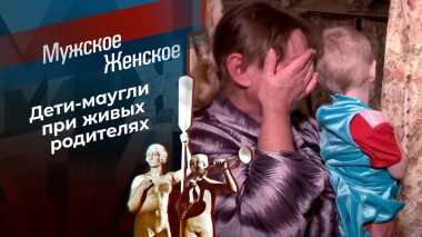 Ширма для маугли. Мужское / Женское. Выпуск от 22.10.2021