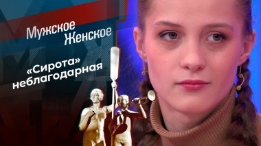 Сирота с огромным долгом. Часть 2. Мужское / Женское. Выпуск от 12.01.2024