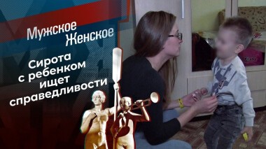 Сиротская доля. Мужское / Женское. Выпуск от 30.10.2020