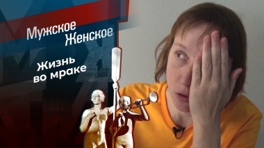 Слепое сожительство. Мужское / Женское. Выпуск от 20.12.2023