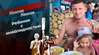 Слепые родители. Мужское / Женское. Выпуск от 24.08.2023