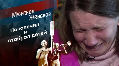 Сломай меня полностью. Мужское / Женское. Выпуск от 16.03.2021