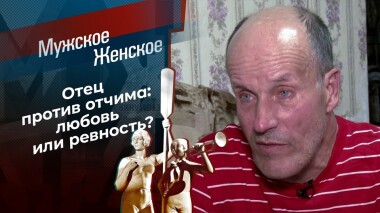 Служебный роман. Последствия. Мужское / Женское. Выпуск от 30.09.2021