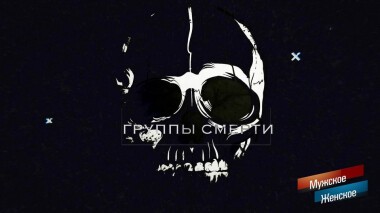 Смертельные сети. Часть 1. Мужское / Женское. Выпуск от 30.01.2020