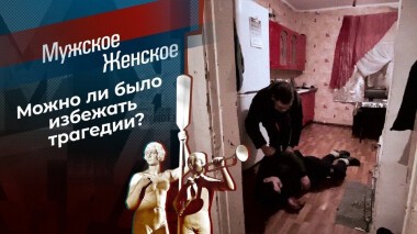 Смертельный косяк. Мужское / Женское. Выпуск от 11.12.2020