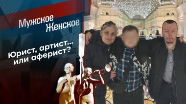 Сначала юрист, потом аферист. Мужское / Женское. Выпуск от 15.04.2025