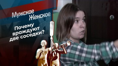 Соседская тайна. Мужское / Женское. Выпуск от 21.01.2022