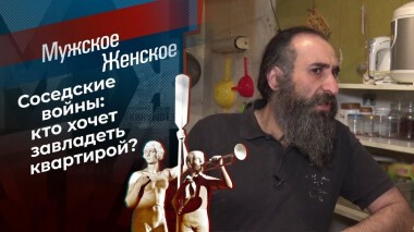 Соседский абьюз. Мужское / Женское. Выпуск от 08.04.2021