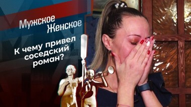 Соседский роман. Мужское / Женское. Выпуск от 21.12.2020