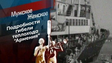 Судьба «Армении». Мужское / Женское. Выпуск от 09.11.2020