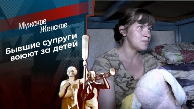 Супружеский долг. Мужское / Женское. Выпуск от 10.09.2020