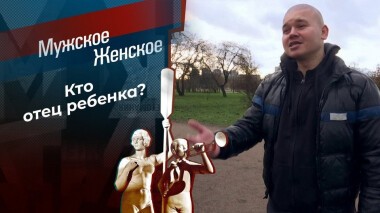 Свой чужой ребенок. Мужское / Женское. Выпуск от 16.12.2020