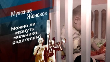 Сын для битья. Часть 2. Мужское / Женское. Выпуск от 14.05.2021