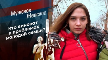 Татьяна Пушкина — сирота? Мужское / Женское. Выпуск от 20.01.2021