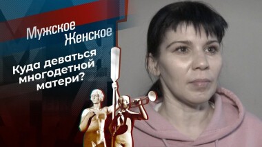 Тебе здесь не место. Мужское / Женское. Выпуск от 04.03.2021