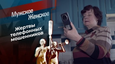 Телефон недоверия! Часть 4. Мужское / Женское. Выпуск от 05.05.2025