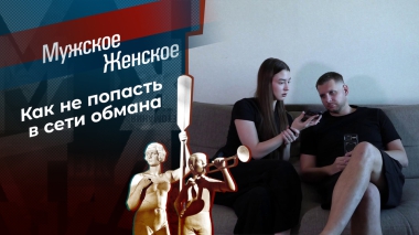 Телефон недоверия. Часть 6. Мужское / Женское. Выпуск от 14.11.2025