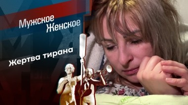 Токсичные отношения. Мужское / Женское. Выпуск от 28.02.2024
